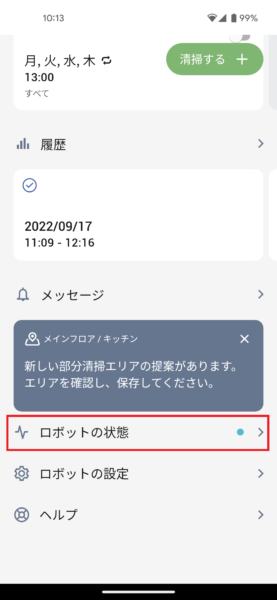 ロボットスマートプラン＋（ロボスマ）】ルンバを受け取ったが、パーツの交換時期の通知が表示される | レンティオ ヘルプセンター