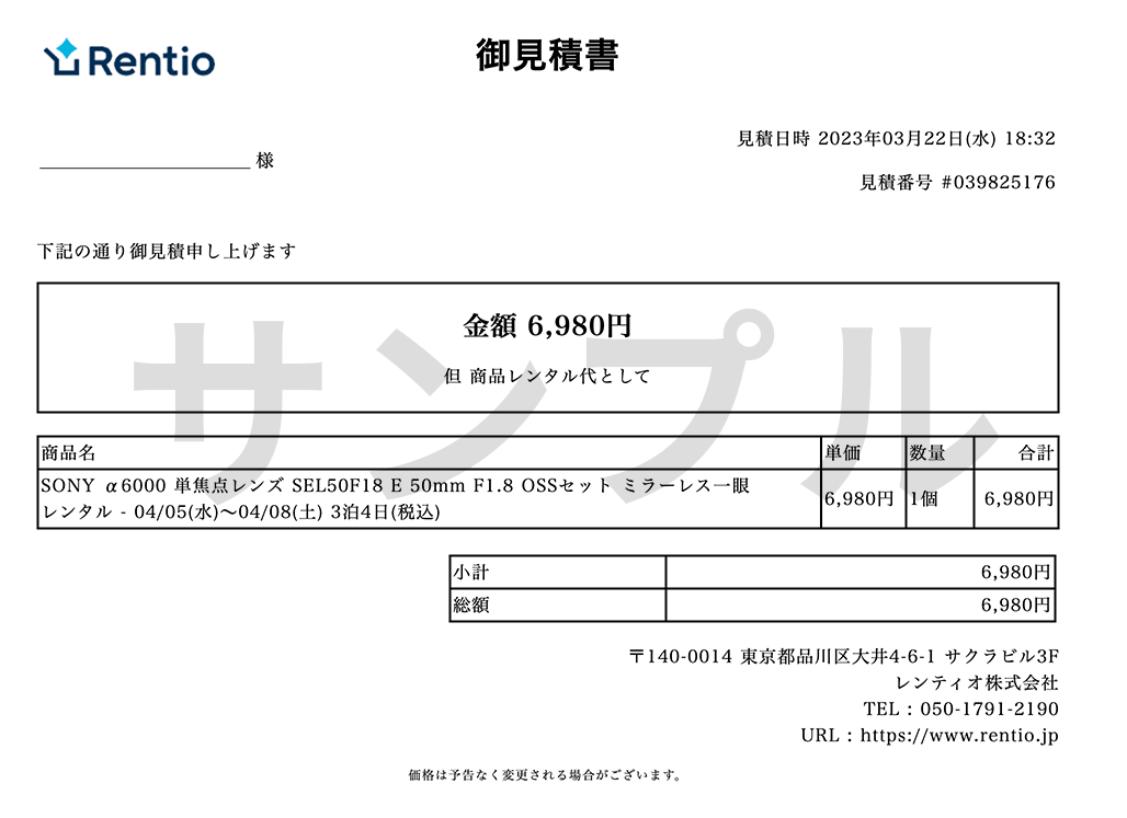 見積書の発行方法について | レンティオ ヘルプセンター